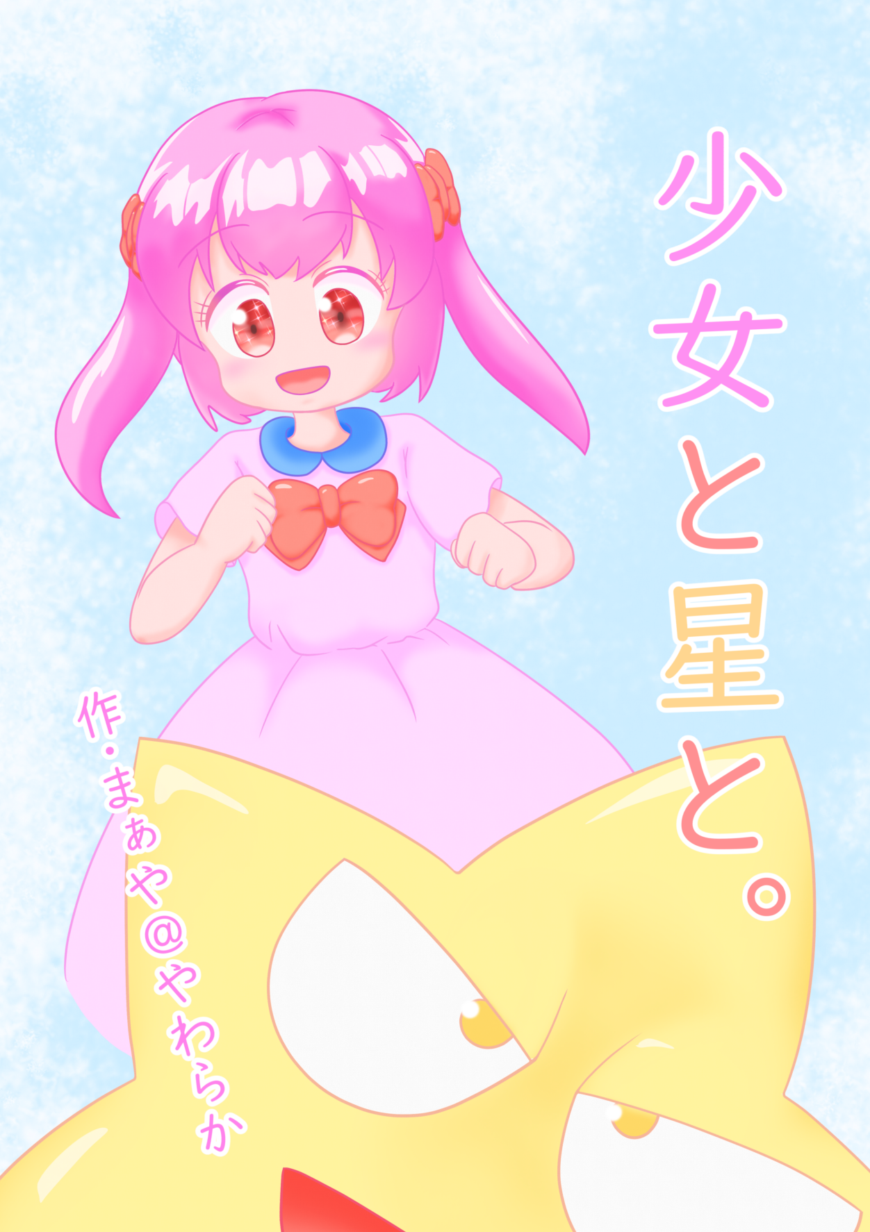 少女と星と。