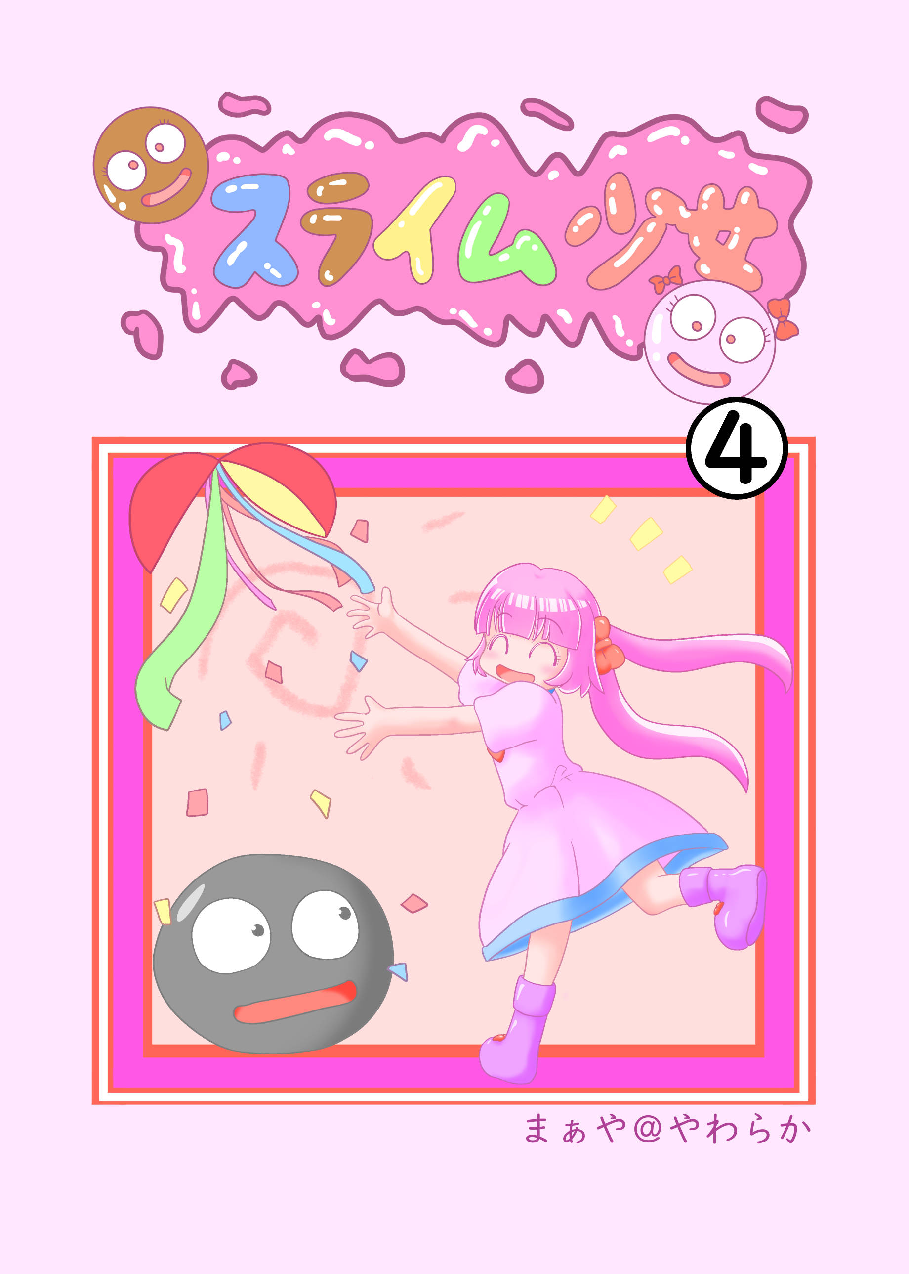 漫画スライム少女４を読む
