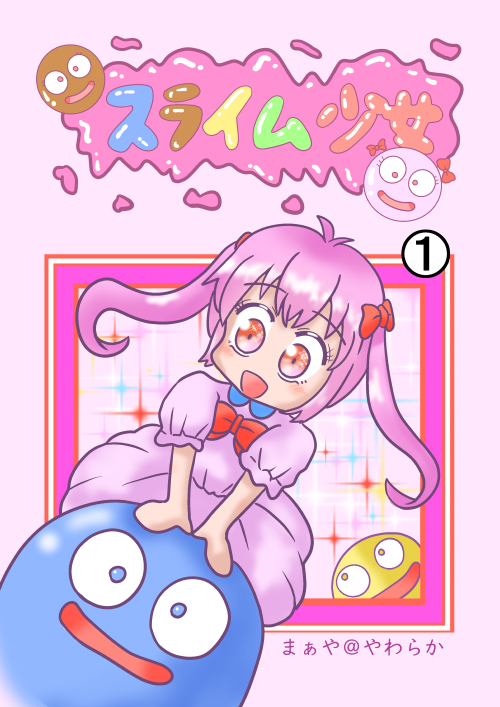 漫画スライム少女１
