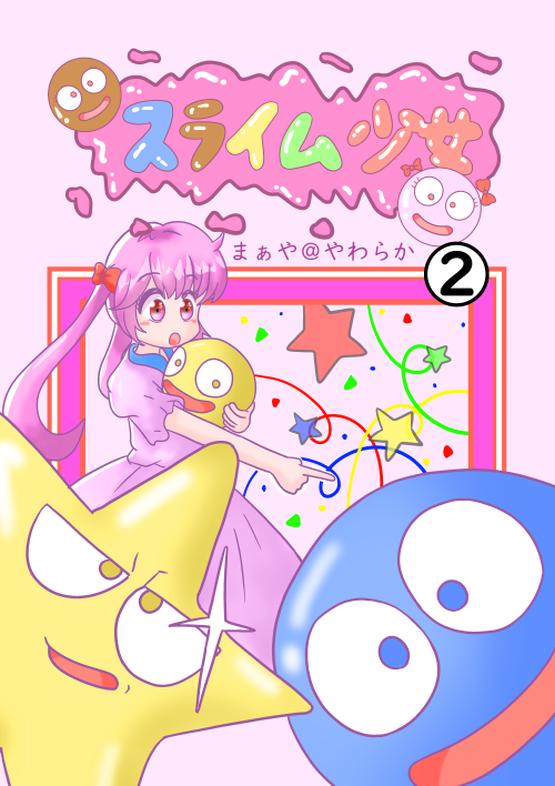 漫画スライム少女２