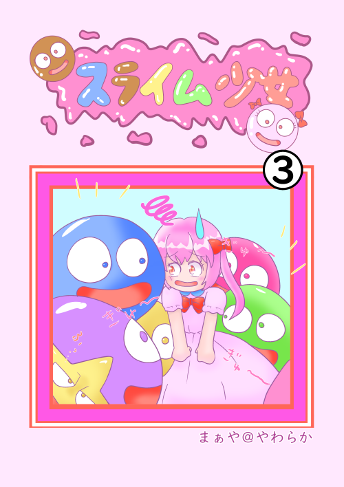 漫画スライム少女３