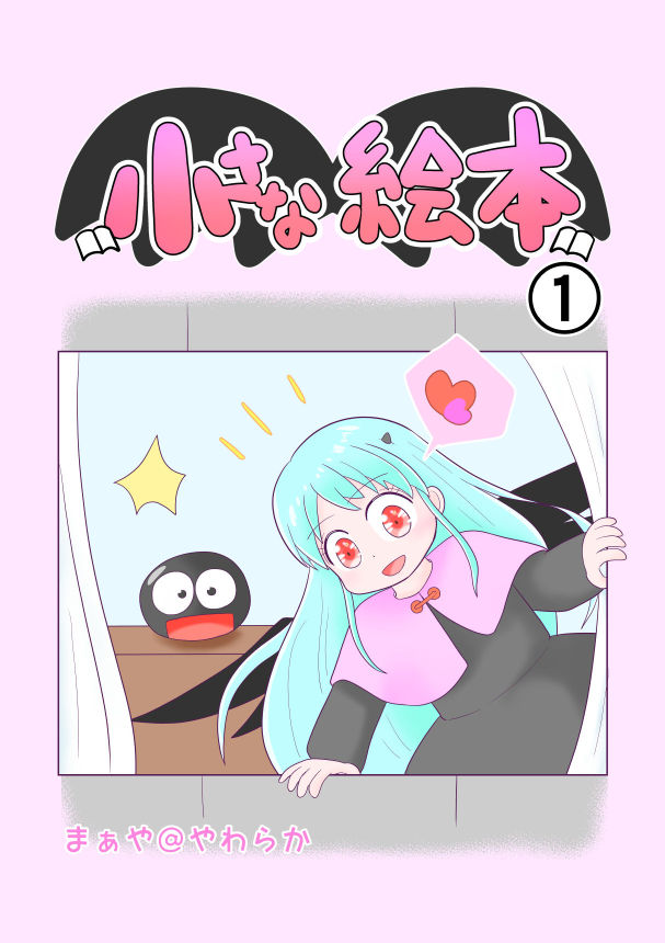小さな絵本第１話表紙