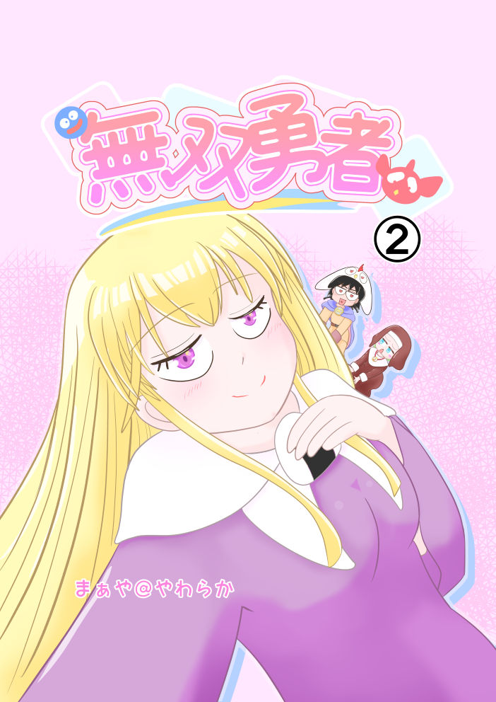 無双勇者第１話表紙