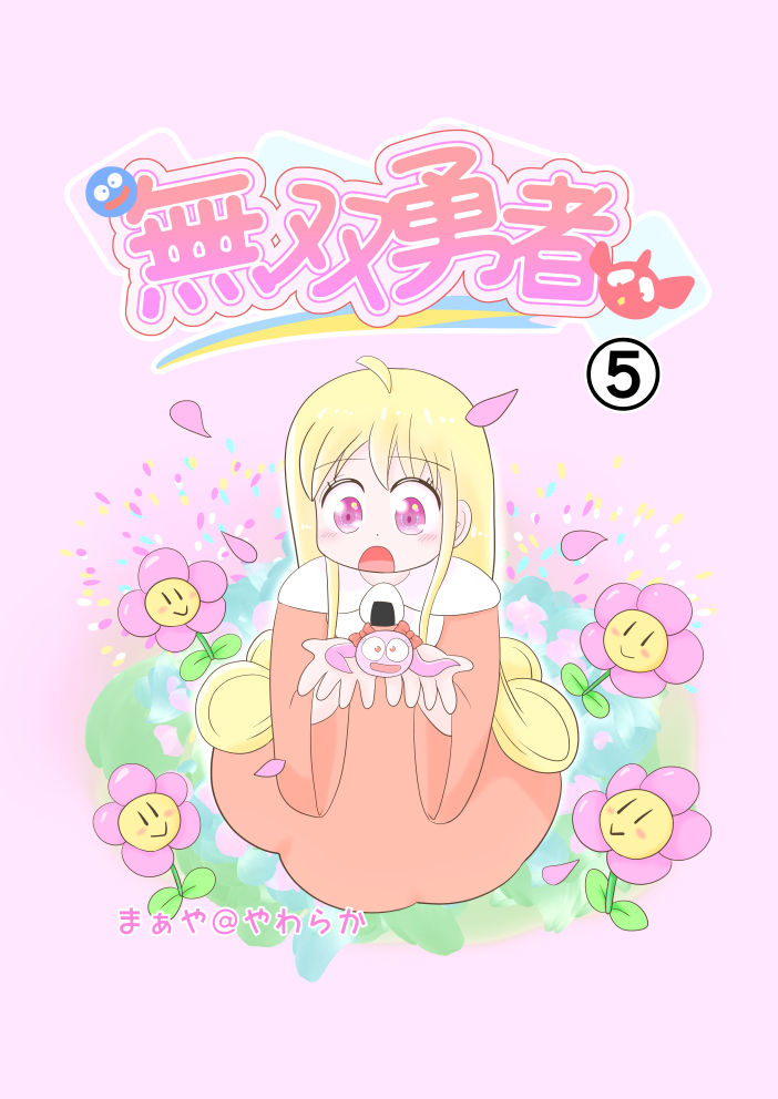 無双勇者第１話表紙