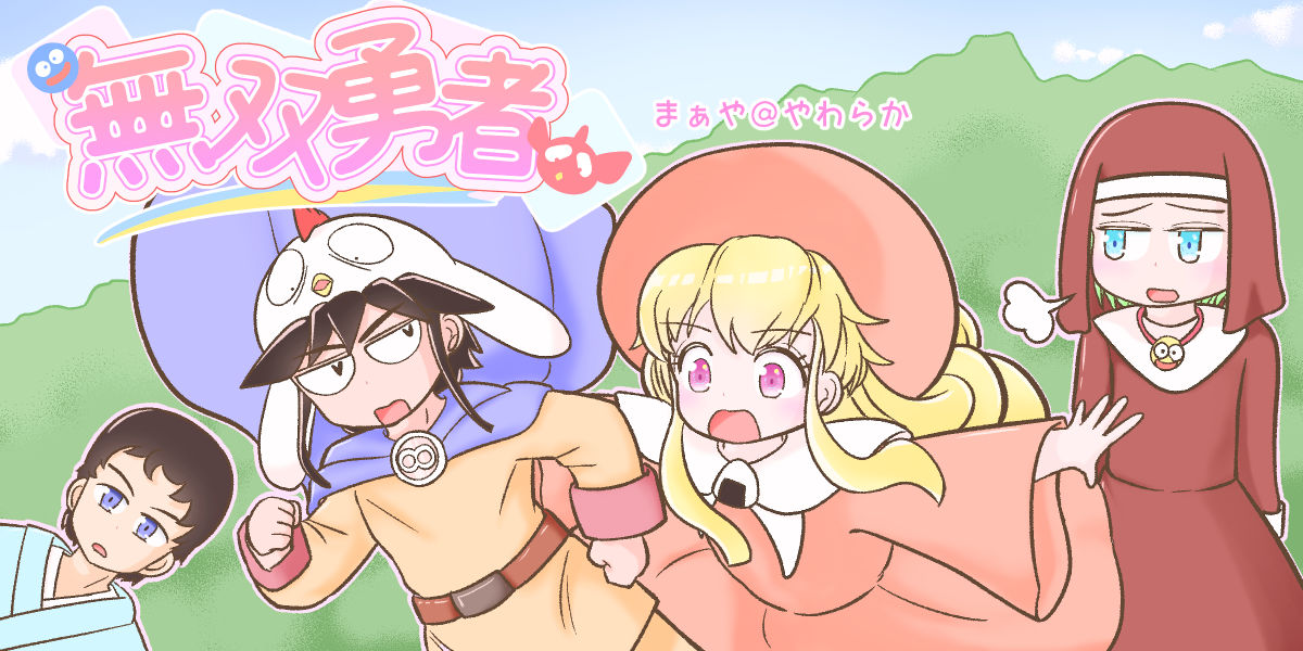 無双勇者トップイラスト1
